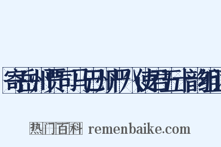 寄岳州贾司马巴州严八使君五十韵组词是什么意思的图片